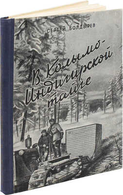 Болдырев С.Н. В Колымо-Индигирской тайге. Записки журналиста. М.; Л.: Изд-во Главсевморпути, 1947.
